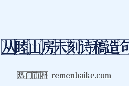 丛睦山房未刻诗稿造句是什么意思的图片